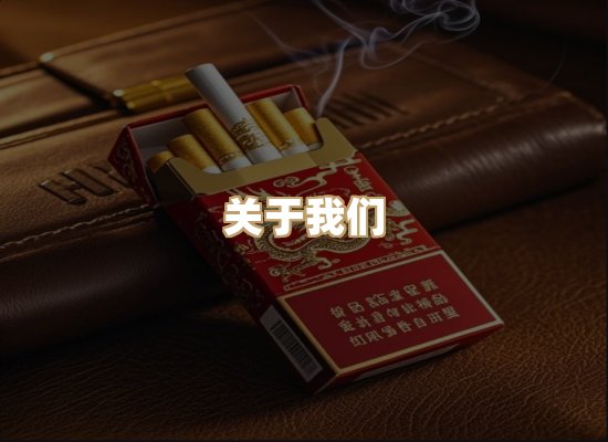 关于鸿岳香烟平台
